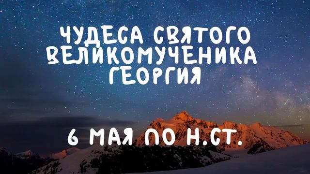 Житие Святых | Чудеса Святого Георгия Победоносца | 6 мая по н.ст. смотреть онлайн