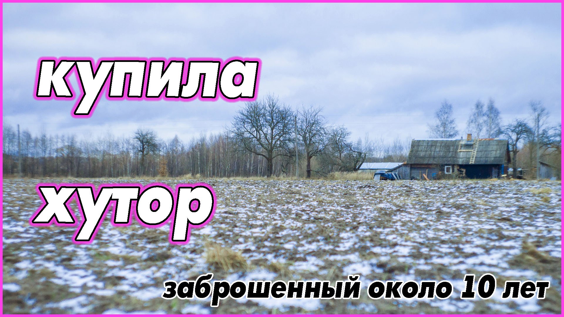 #1   Купила хутор. Живу одна на хуторе. Мой 100летний дом