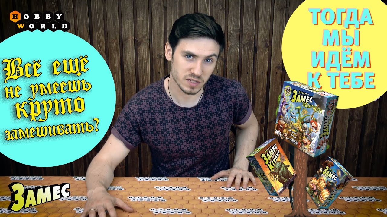 Замес — видеоправила настольной игры смотреть онлайн