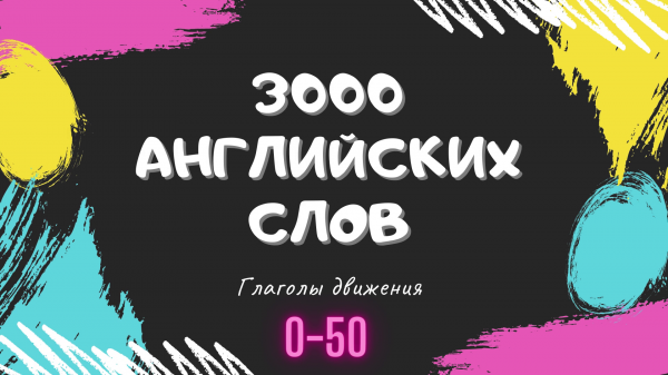 3000 САМЫХ ВАЖНЫХ английских слов по категориям. Глаголы движения.