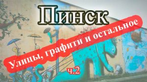 Город Пинск в Беларуси. Что посмотреть туристам в Пинске. Прогулялись по городу и показали всем. ч2