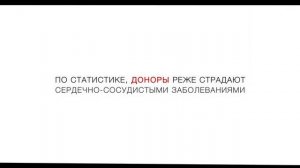 Фонд Доноров: социальная реклама донорства крови