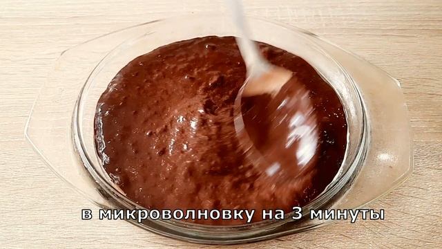 Шоколадный Кекс в Микроволновке из 3 Ингредиентов Без Сахара и Без Муки смотреть онлайн