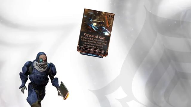 Warframe: крушащий удар смотреть онлайн