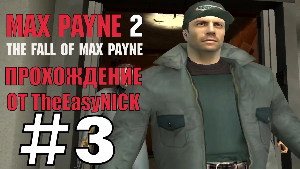 Max Payne 2 The Fall of Max Payne. Прохождение. #3. Кауфман. Самый дерзкий уборщик. смотреть онлайн