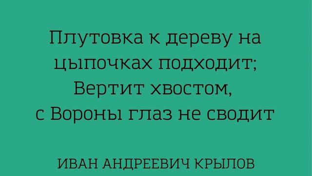 Учим басню "Ворона и Лисица" Иван Андреевич Крылов смотреть онлайн