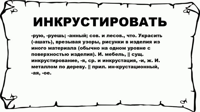 ИНКРУСТИРОВАТЬ - что это такое? значение и описание смотреть онлайн