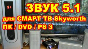 КАК СДЕЛАТЬ ЗВУК 5 1 ДЛЯ СМАРТ ТВ Skyworth 58 G2A ! DVD ! ПК !