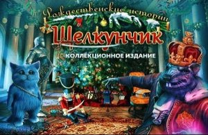 Рождественские истории. Щелкунчик.
