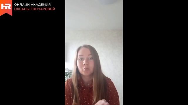 Отзыв о прохождении курса обучения в онлайн академии Оксаны Гончаровой рекрутера Олеси Петровой смотреть онлайн