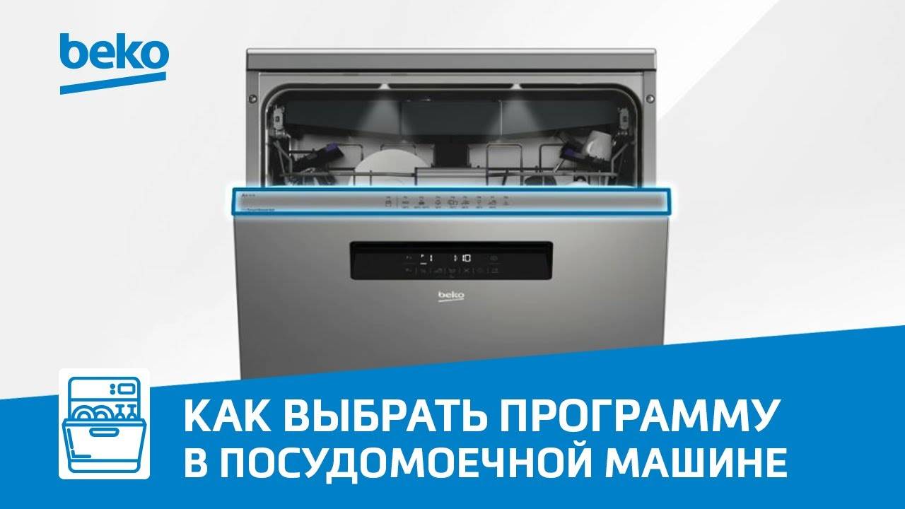 Как выбрать правильную программу в посудомоечной машине Beko? смотреть онлайн