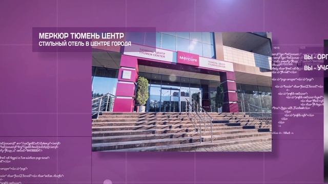 Конференц-пакеты в Mercure Тюмень Центр. смотреть онлайн