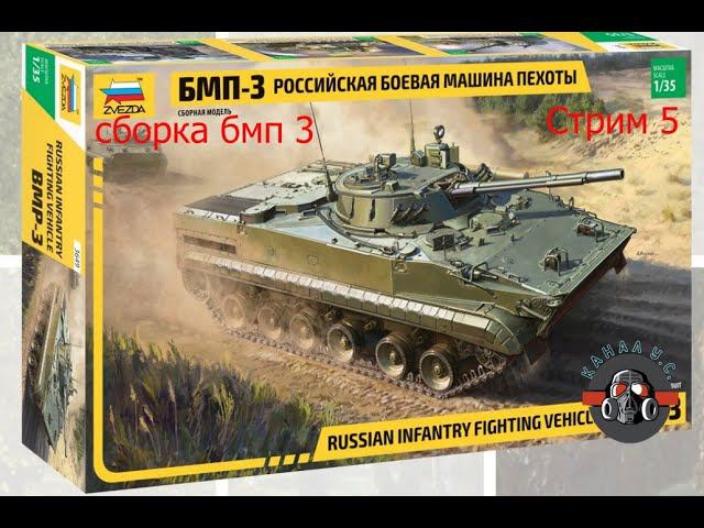 Сборка супер новинки от ЗВЕЗДЫ #БМП-3 #каналУ.С. стрим 5 смотреть онлайн
