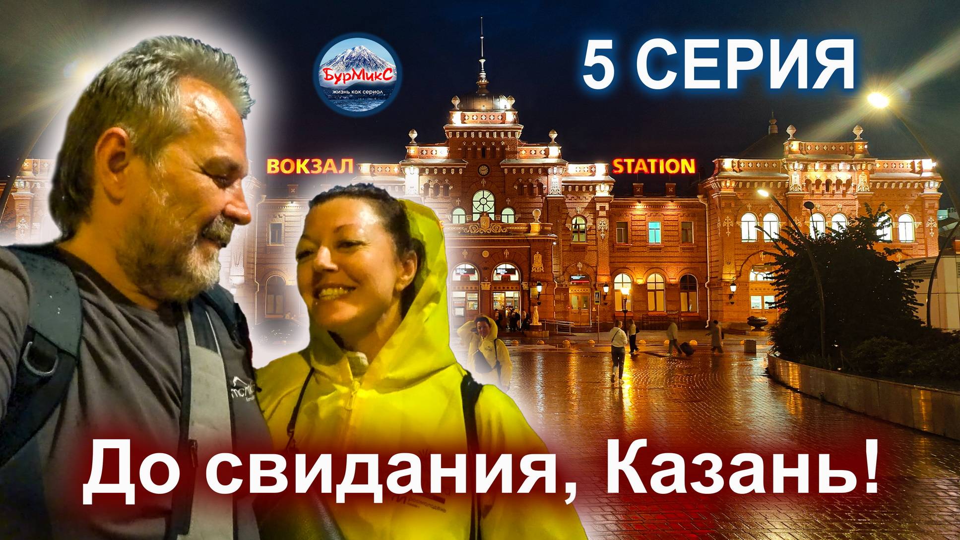 Серия 05 Казань / Улица Баумана смотреть онлайн