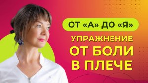 Оживить «замороженное плечо»:  упражнения при плечелопаточном периартрозе