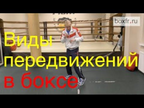 Виды передвижений в боксе смотреть онлайн