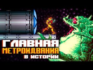 Настоящий отец Hollow Knight: Super Metroid. История серии, часть 3