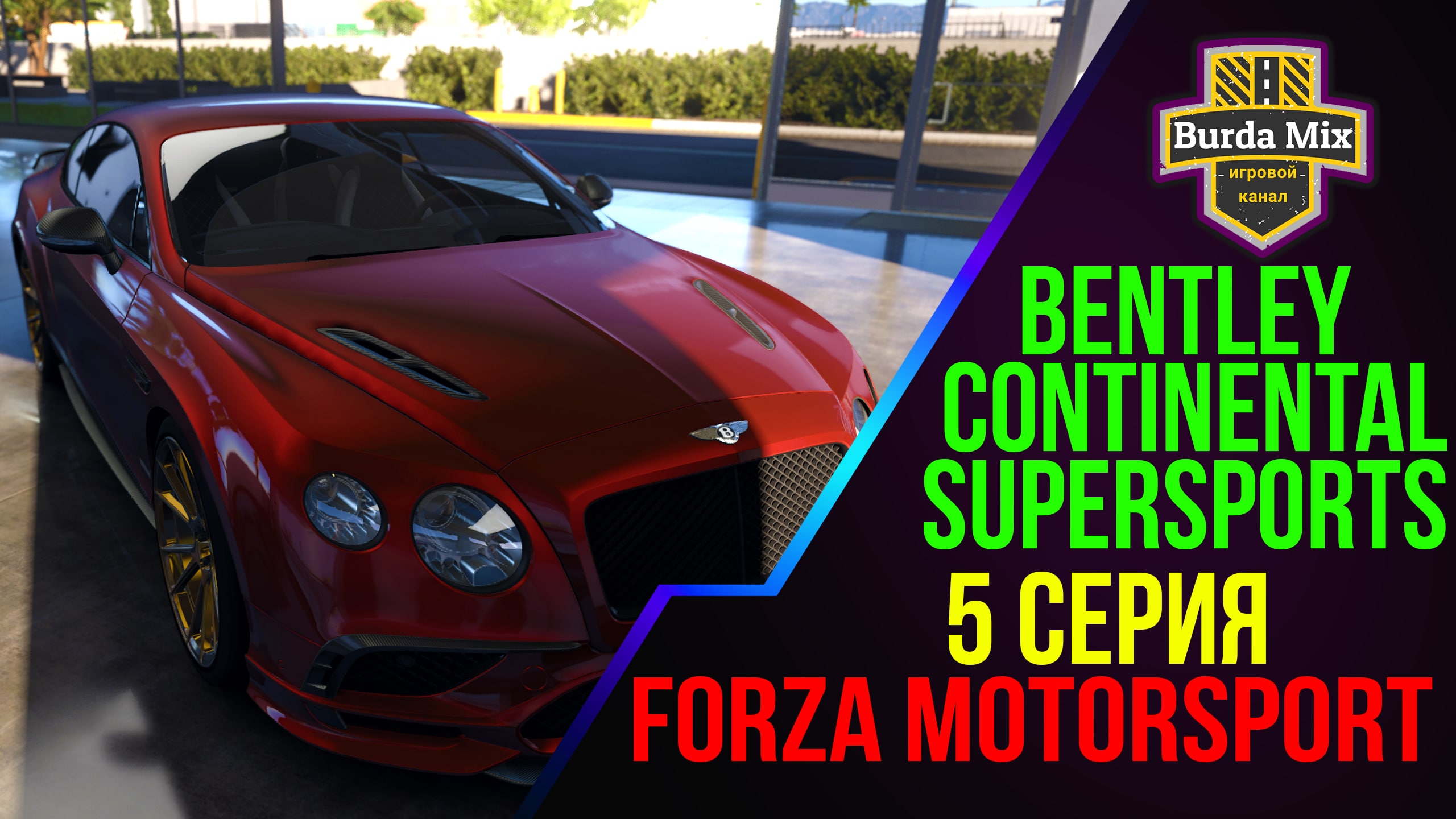Премиальная производительность ➤ Forza Motorsport