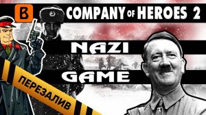 [BadComedian] - Why Russians Hate Company of Heroes 2 - Перезалив