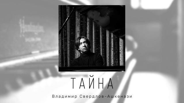 Фортепианная пьеса Владимира Свердлова-Ашкенази "Тайна" (фантазия на темы М.Отдельнова) смотреть онлайн
