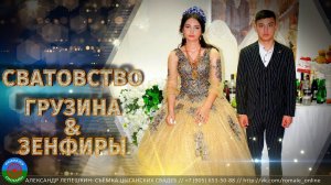 сватовство Грузин и Зенфира (Иловля) 30 октября 2022