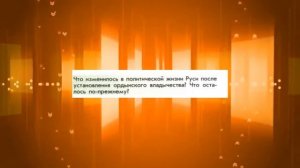 История России, 6 класс, параграф 18