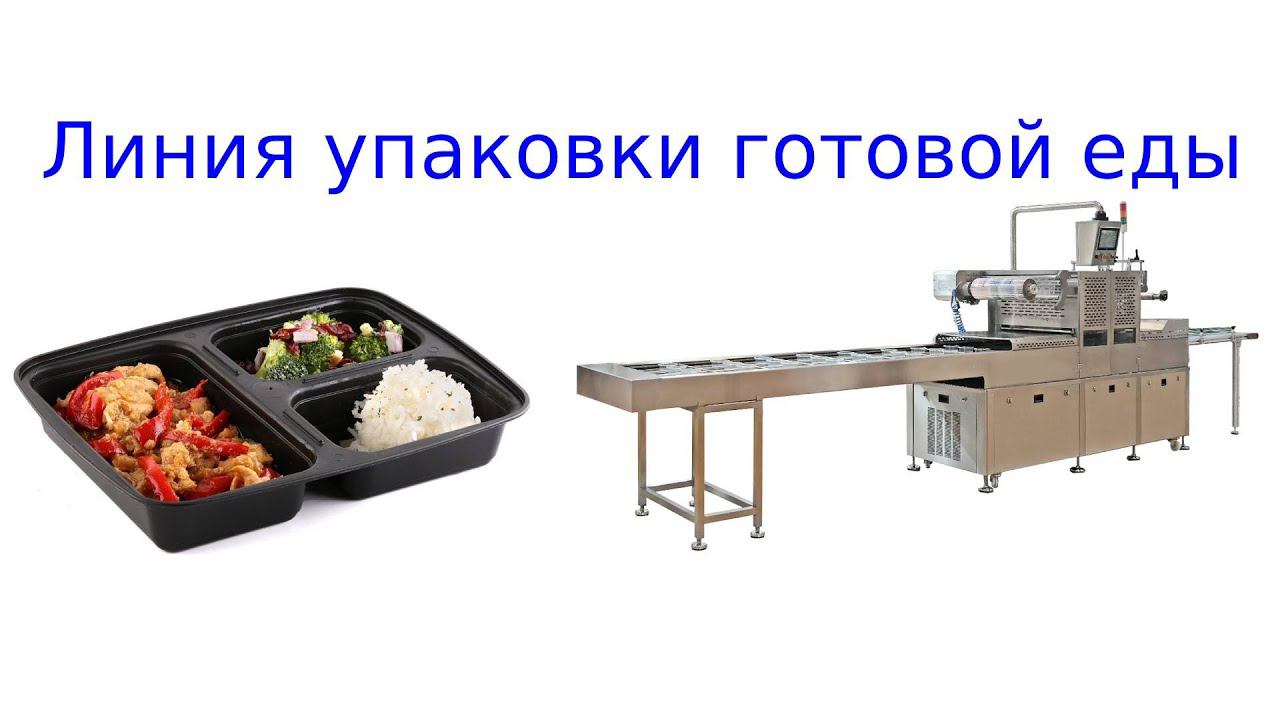 Линия упаковки готовой еды | фасовка готовой еды смотреть онлайн