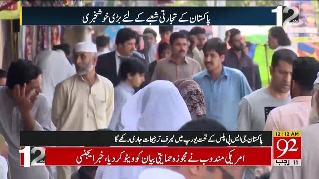 Good News for Pakistan! EU extends GSP-Plus status for Pakistan | 92NewsHD смотреть онлайн
