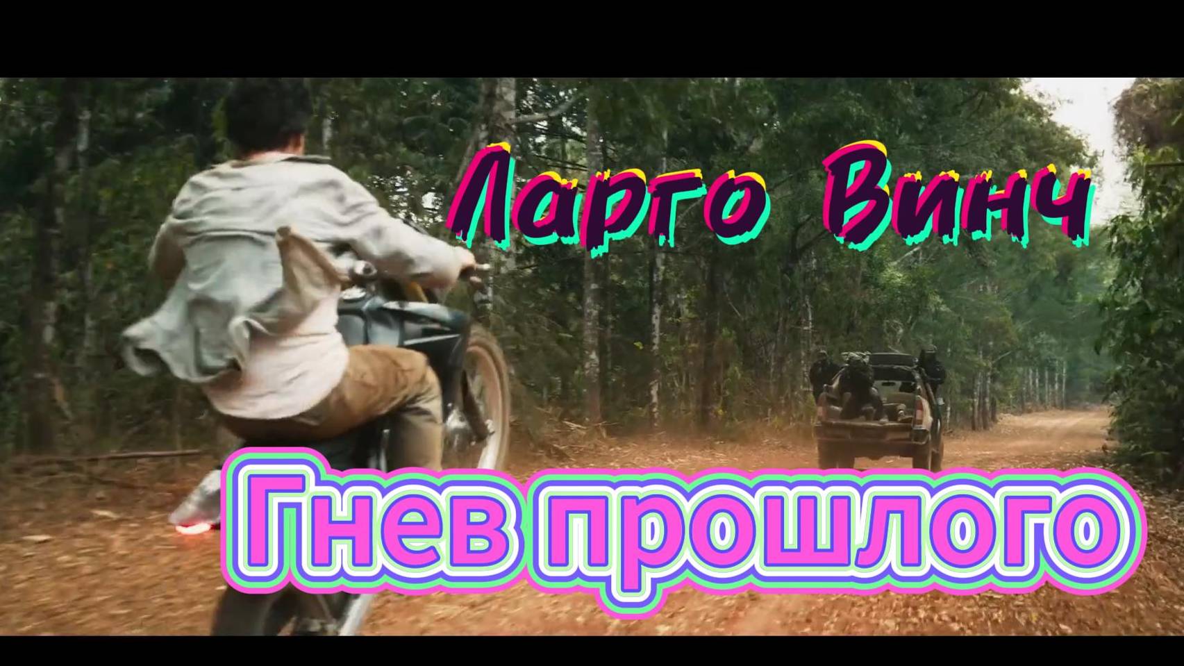 Ларго Винч. Гнев прошлого ｜ Русский трейлер смотреть онлайн