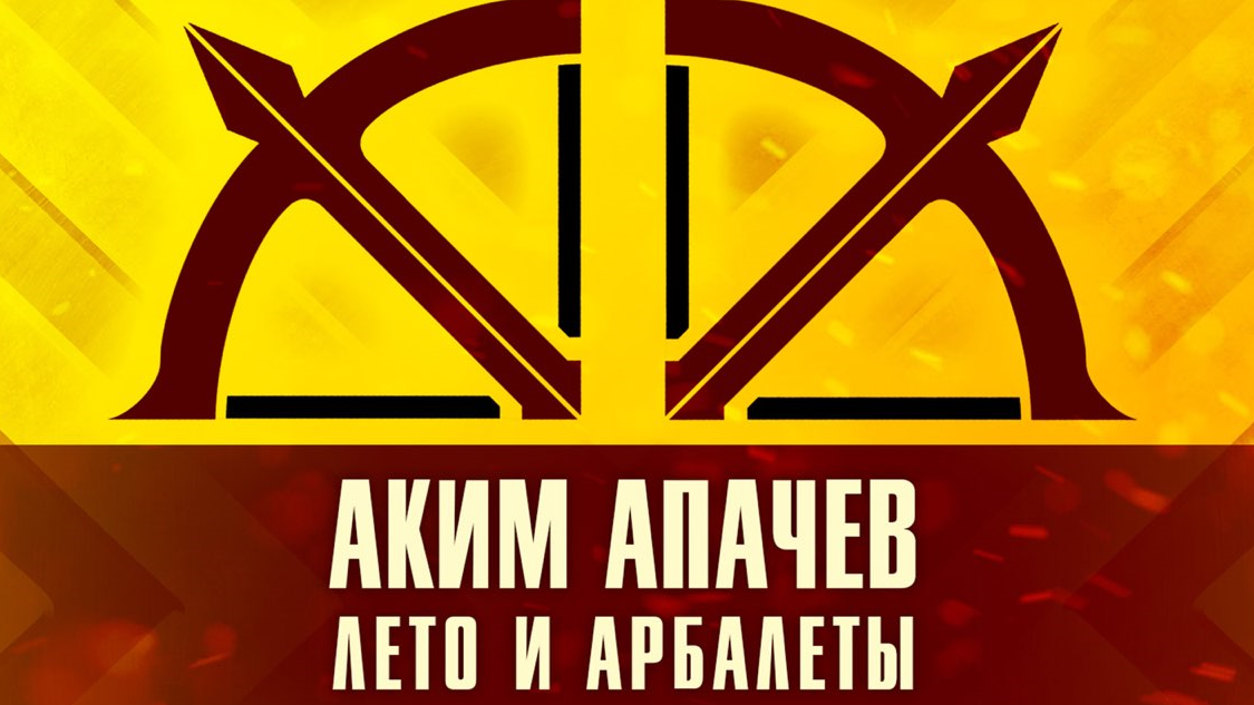Лето и арбалеты / Музыка смотреть онлайн