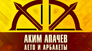 Лето и арбалеты / Музыка