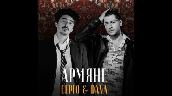 DAVA, Серго - АРМЯНЕ