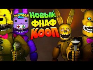 НОВЫЙ FNAF КООП НЕПТУН и ФНАФ ПЛЕЙ в ПИЦЦЕРИИ ФРЕДБЕРА !!!