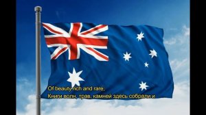 Гимн Австралии - «Advance Australia Fair» («Развивайся, прекрасная Австралия») [EN/RU]