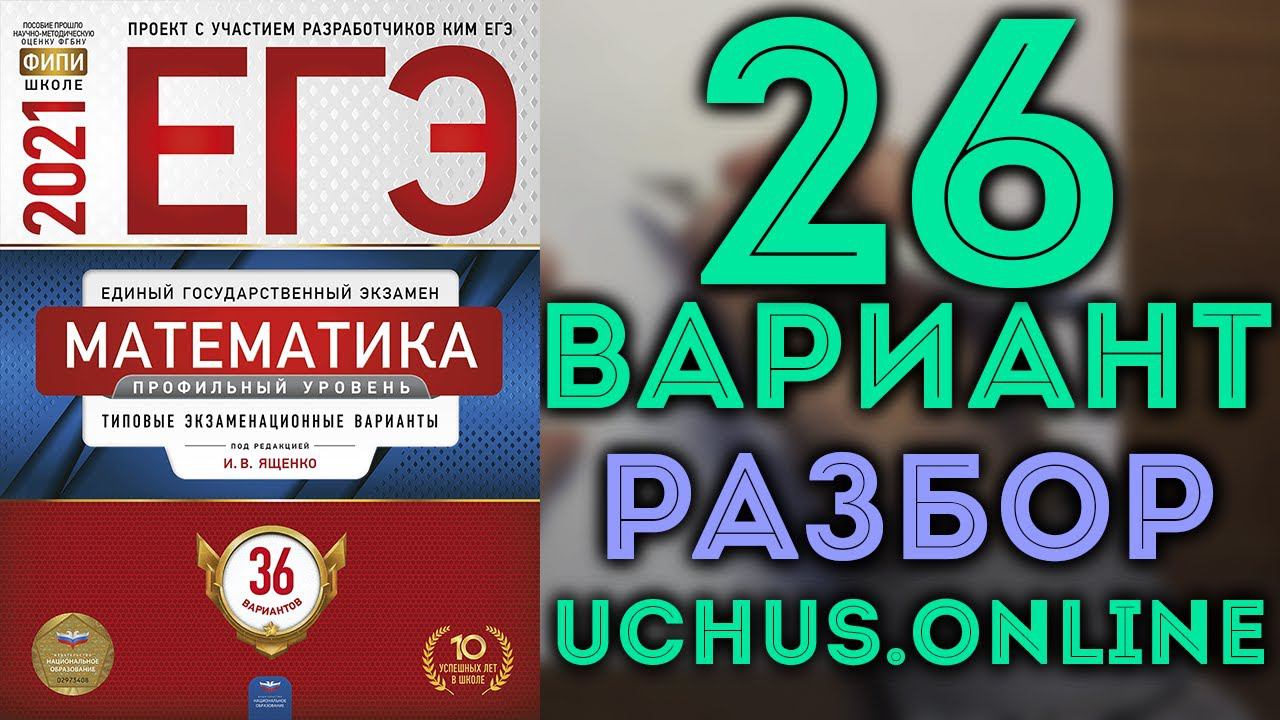 26 вариант ЕГЭ Ященко 2021 математика профильный уровень (1-12,13,15,17,19) смотреть онлайн