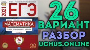 26 вариант ЕГЭ Ященко 2021 математика профильный уровень (1-12,13,15,17,19)