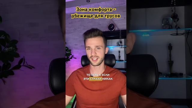Зона комфорта - убежище для трусов . #подсознание #зонакомфорта #деградация #личныйрост #героизм смотреть онлайн