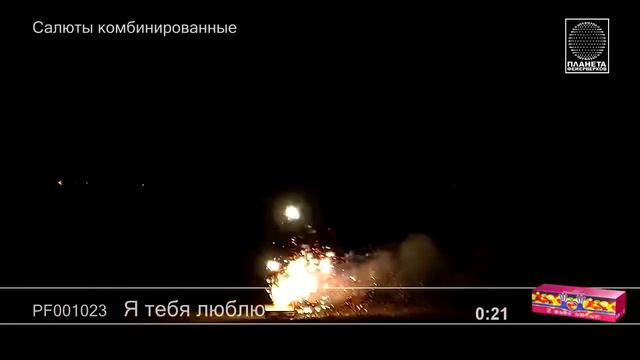 Я тебя люблю PF001023 салют Планета фейерверков NEW смотреть онлайн