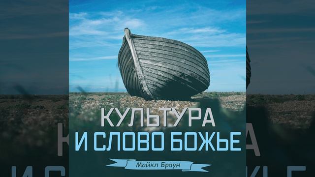 Культура может меняться, но Слово Божье не меняется смотреть онлайн