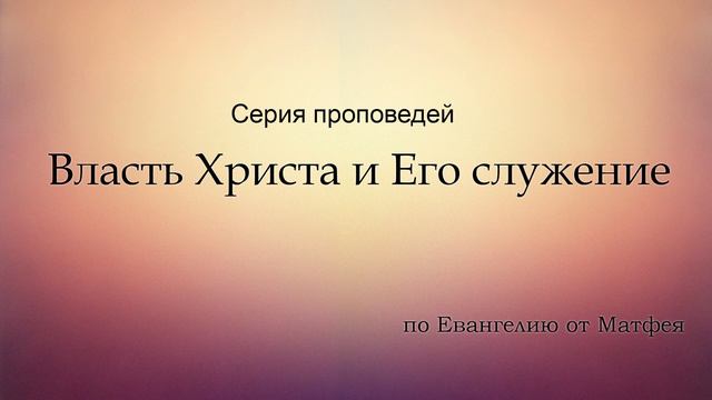 Ев. от Матфея 8:1-17 / проповедует Дмитрий Чубукин / Екатеринбург