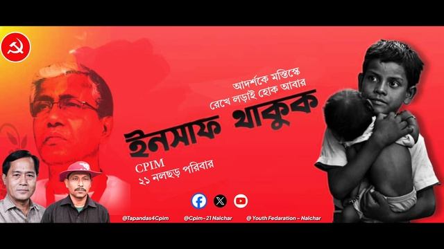 আদর্শকে মস্তিষ্কে রেখে লড়াই হোক আবার । CPIM-21 NALCHAR পরিবার । смотреть онлайн