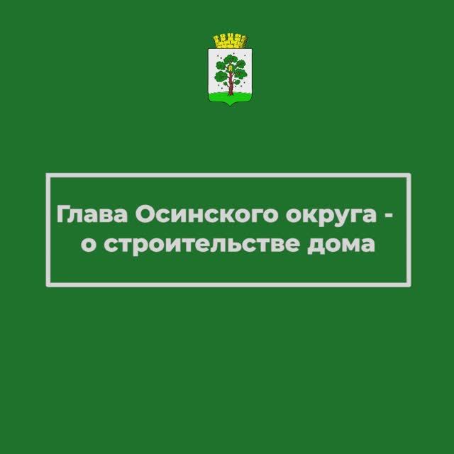 Пермский край в прямом эфире - строительство дома
