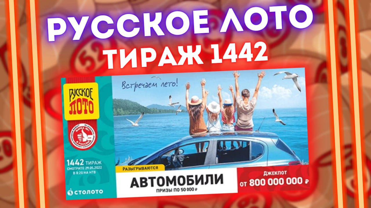 РУССКОЕ ЛОТО 1442 тираж от 29 мая, Проверить билет Русского лото, Столото смотреть онлайн