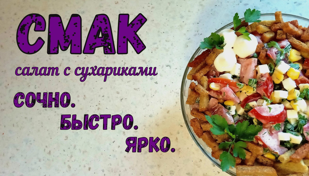 НА СКОРУЮ РУКУ. Сочный салат СМАК С СУХАРИКАМИ. Ярко в будни и в праздник. смотреть онлайн
