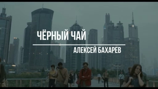 Премьера песни "Чёрный чай" Алексей Бахарев смотреть онлайн