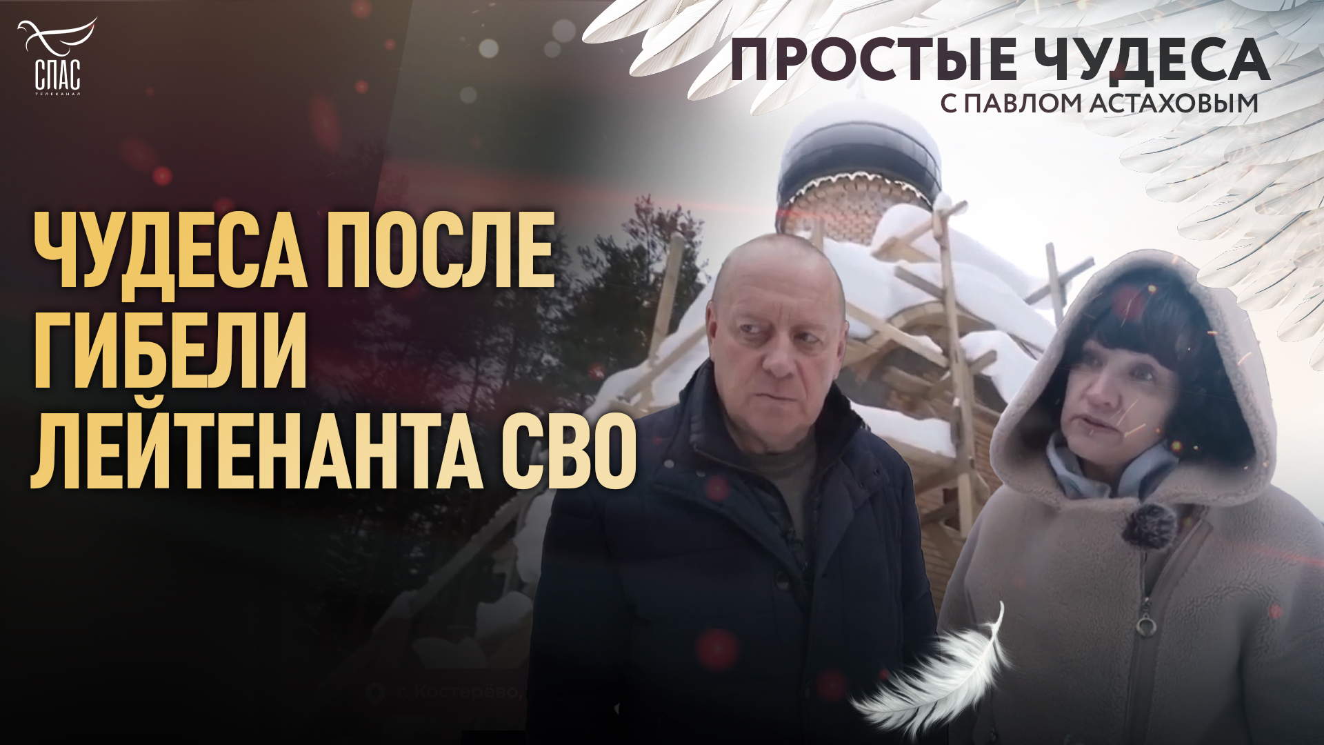 ЧУДЕСА ПОСЛЕ ГИБЕЛИ ЛЕЙТЕНАНТА СВО. ПРОСТЫЕ ЧУДЕСА С ПАВЛОМ АСТАХОВЫМ смотреть онлайн