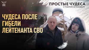 ЧУДЕСА ПОСЛЕ ГИБЕЛИ ЛЕЙТЕНАНТА СВО. ПРОСТЫЕ ЧУДЕСА С ПАВЛОМ АСТАХОВЫМ