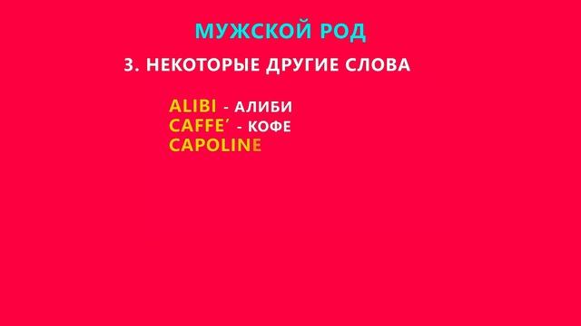 Одинаковые слова как на русском так и на итальянском | Род имен существительных в итальянском языке смотреть онлайн