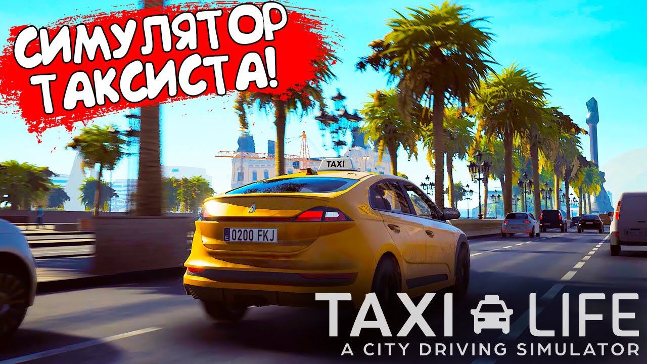 СИМУЛЯТОР ТАКСИСТА! Taxi Life: A City Driving Simulator - ОБЗОР/ПРОХОЖДЕНИЕ! смотреть онлайн