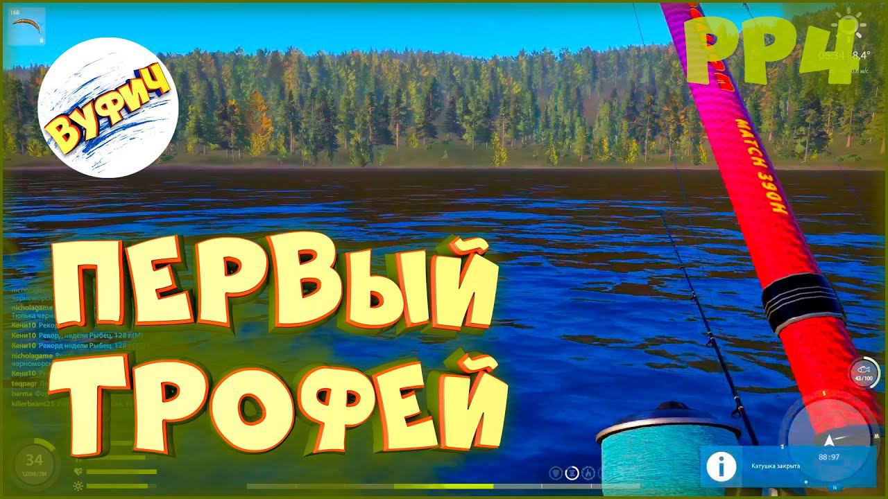 Первый раз и трофей • Русская рыбалка 4 • Тунгуска смотреть онлайн